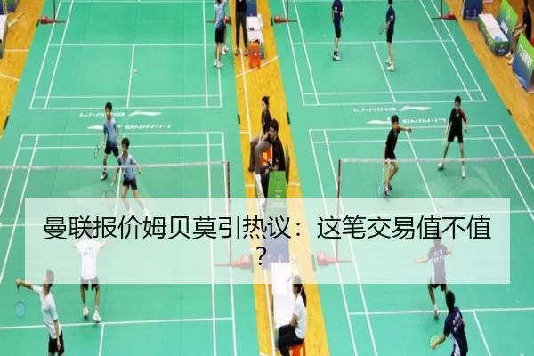 曼联报价姆贝莫引热议：这笔交易值不值？ | kaiyun